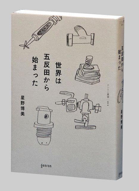 書評＞『世界は五反田から始まった』星野博美 著：東京新聞 TOKYO Web