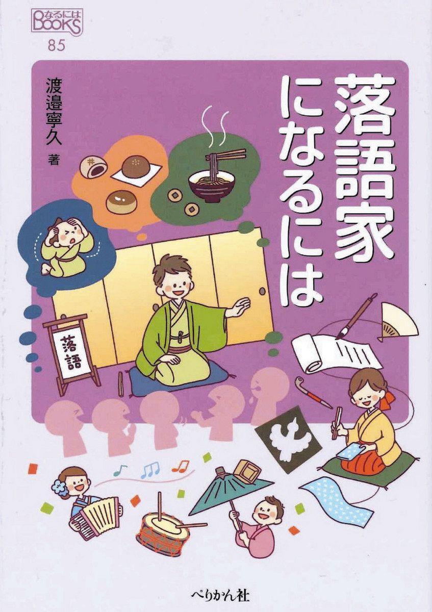 推しエンタメ本〉『落語家になるには』渡邉寧久（ねいきゅう）著 非