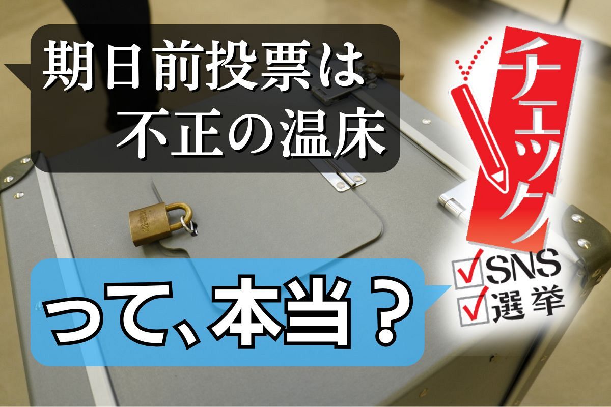 期 日前 投票 理由 嘘