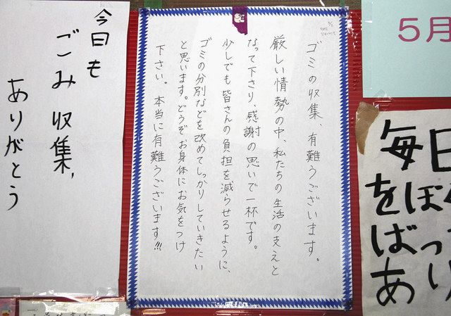 新型コロナ 収集員さんへ コロナに負けないで 感謝の張り紙続々 東京新聞 Tokyo Web