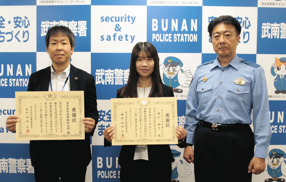 ニセ電話阻止で感謝状 武南署、川口の青木信金支店などに：東京新聞