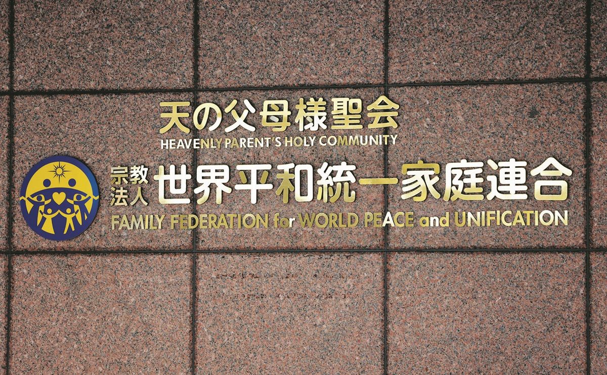 旧統一教会に解散命令、教団財産の清算手続き開始へ 東京高裁、教団側