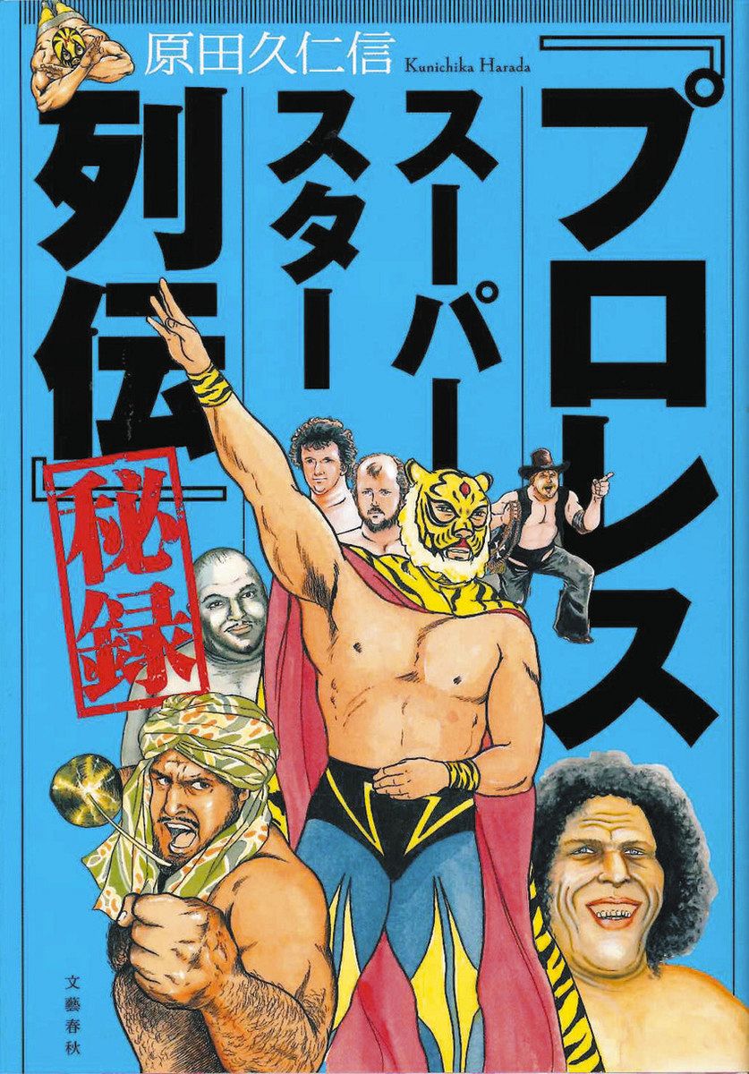 推しエンタメ本＞『「プロレススーパースター列伝」秘録』原田