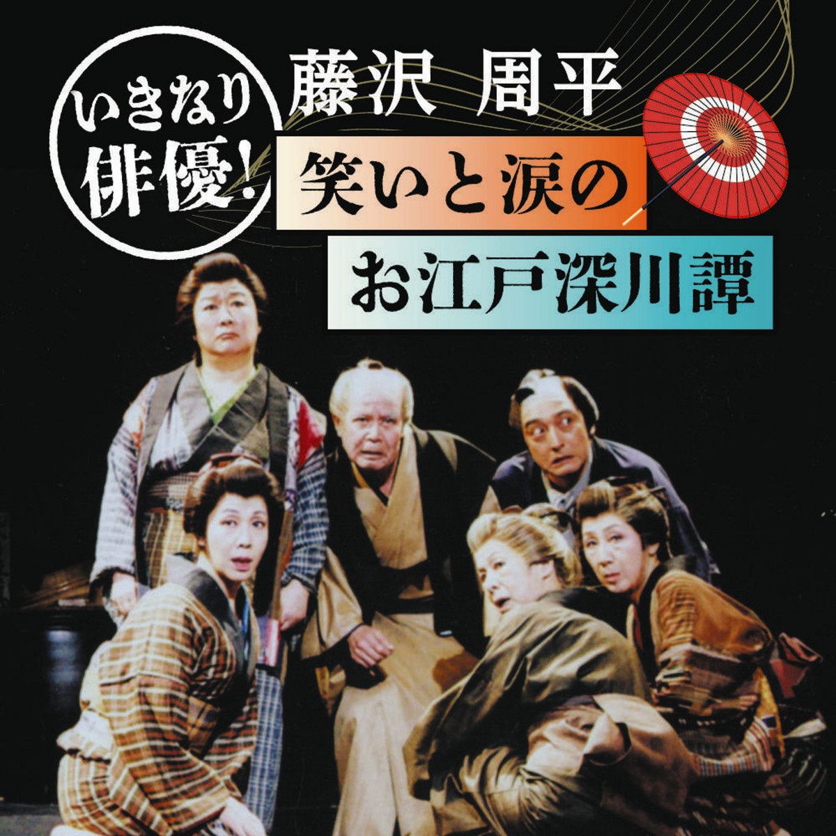 いきなり俳優！藤沢周平 笑いと涙のお江戸深川譚 3月9日～4月27日 東京新聞本社5階：東京新聞デジタル