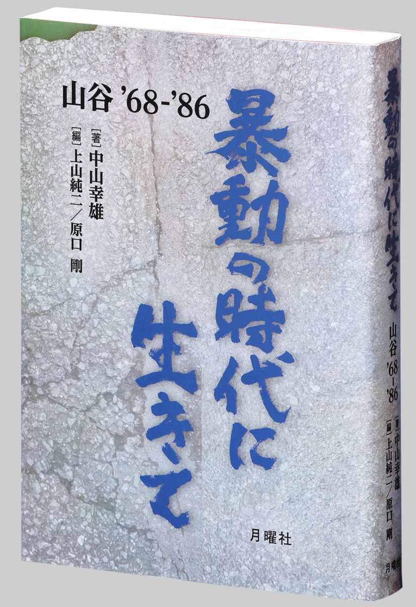 書評＞『暴動の時代に生きて 山谷 '68-'86』中山幸雄（ゆきお） 著