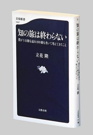 知の旅は終わらない 立花隆著：東京新聞デジタル