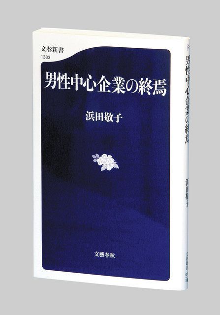 書評＞『男性中心企業の終焉（しゅうえん）』浜田敬子 著：東京新聞