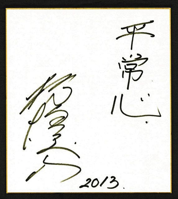 ２０１３年初場所前に、新年の意気込みを「平常心」と記した