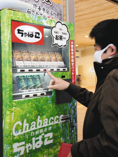 見た目たばこ、中身は粉末茶 駿豆線３駅で「チャバコ」販売 川根本町産：東京新聞デジタル