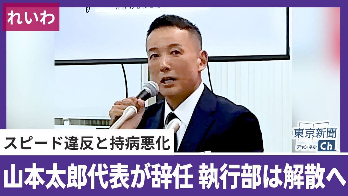 動画〉望月衣塑子記者が解説 れいわ新選組・山本太郎氏が代表辞任と