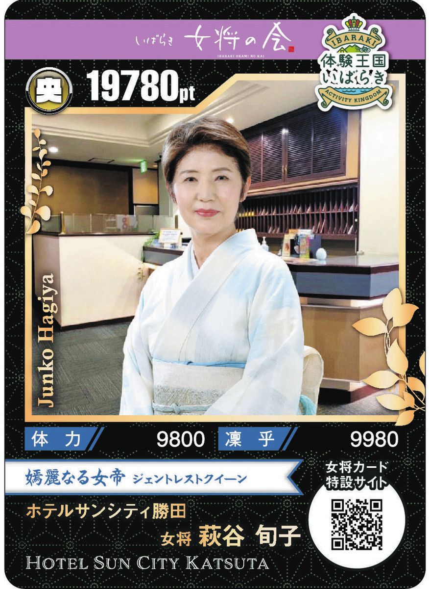 女将カード」集めに茨城へ！最強レアで1000円割引？ トレカを発売した