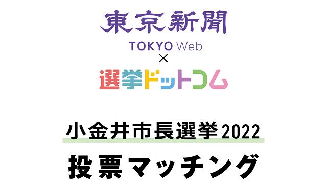 小金井市長選 投票マッチング を開始 あなたと各候補の政策 一致度 算出 東京新聞と選挙ドットコム 東京新聞 Tokyo Web