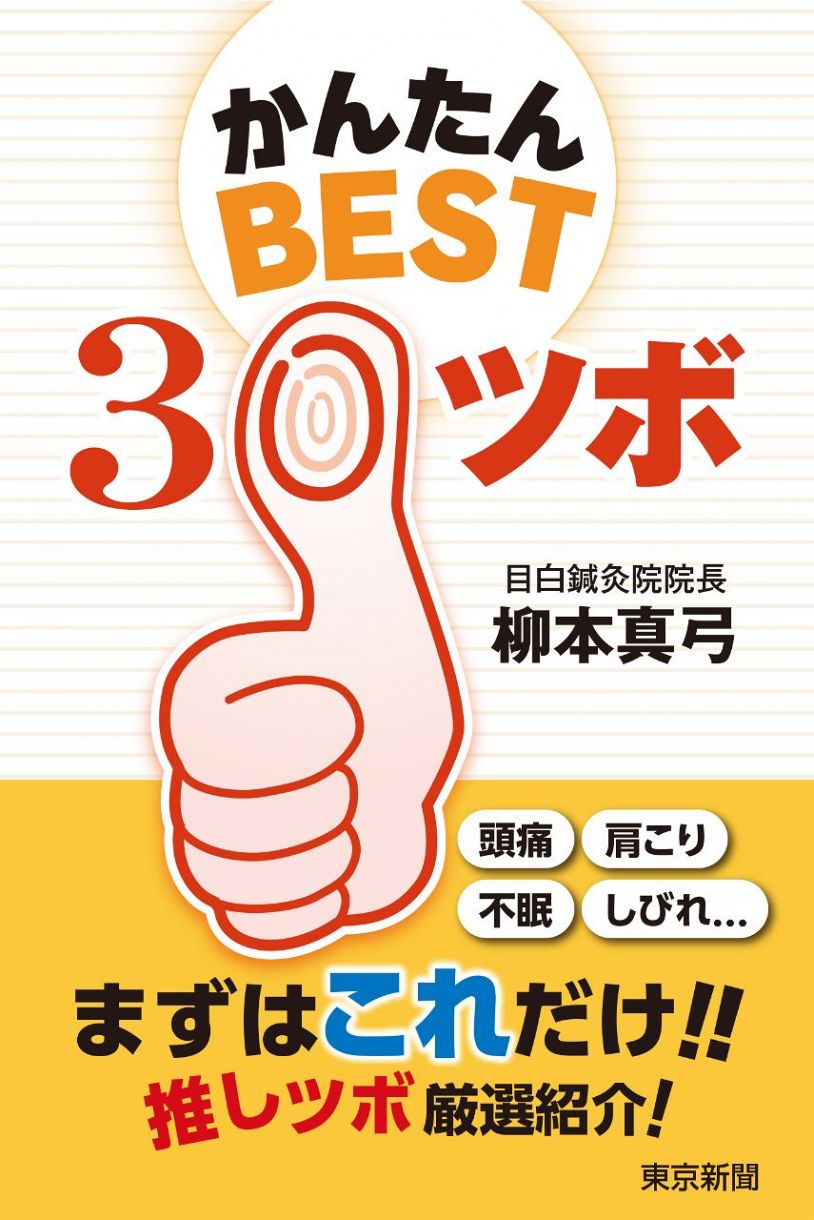 大好評重版！】かんたん BEST３０ ツボ：東京新聞 TOKYO Web