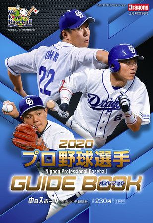 ２０２０プロ野球選手ガイドブック きょう発売 東京新聞 Tokyo Web