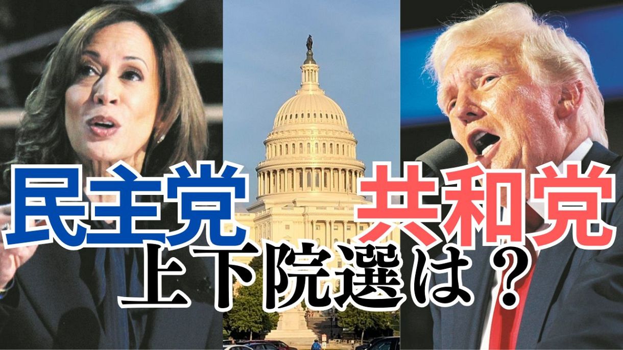 トランプ氏が当選すれば、共和党が独占する「トリプルレッド」の可能性 米連邦上下院選で過半数獲得の勢い：東京新聞デジタル