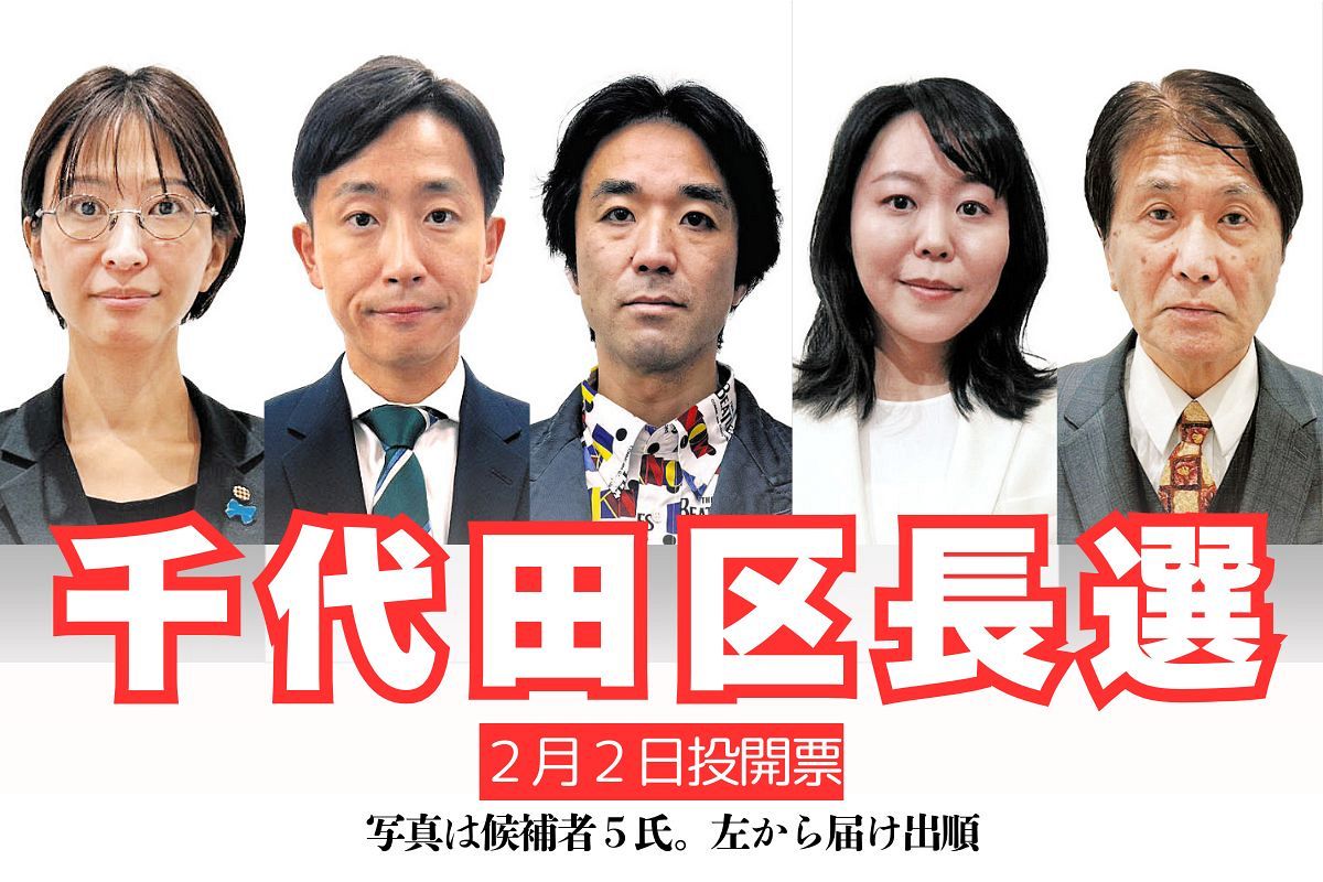 千代田 区長 選挙 黒川