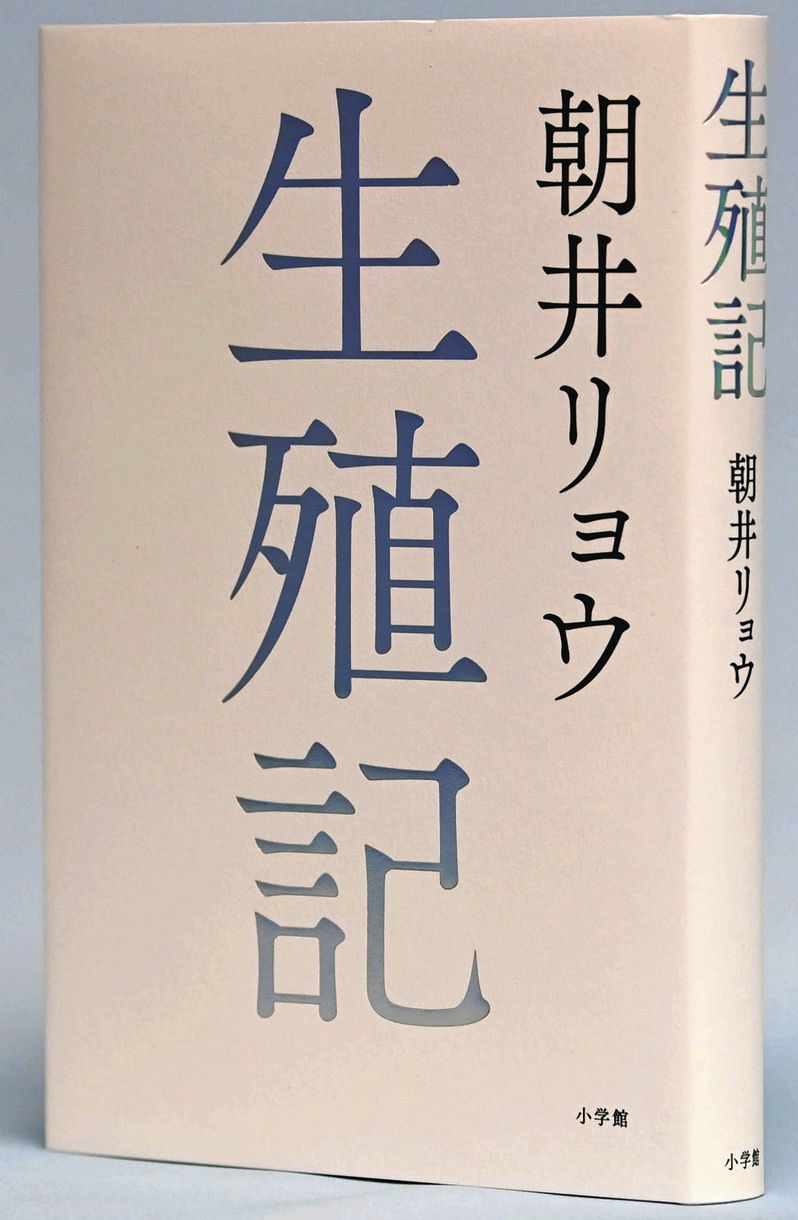 人類目線 離れる挑戦 本紙夕刊小説「生殖記」刊行 朝井リョウ