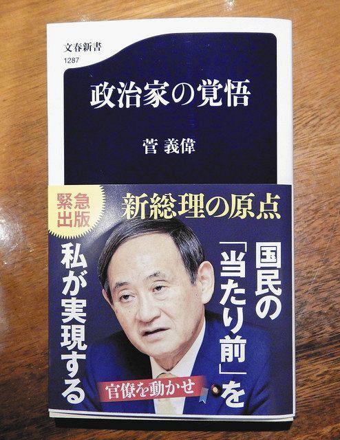 改訂され発売された菅首相の新書「政治家の覚悟」