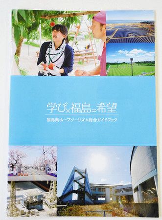 福島県のホープツーリズム総合ガイドブック