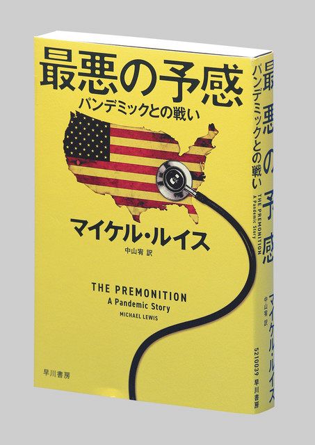 最悪の予感 パンデミックとの戦い マイケル ルイス著 東京新聞 Tokyo Web