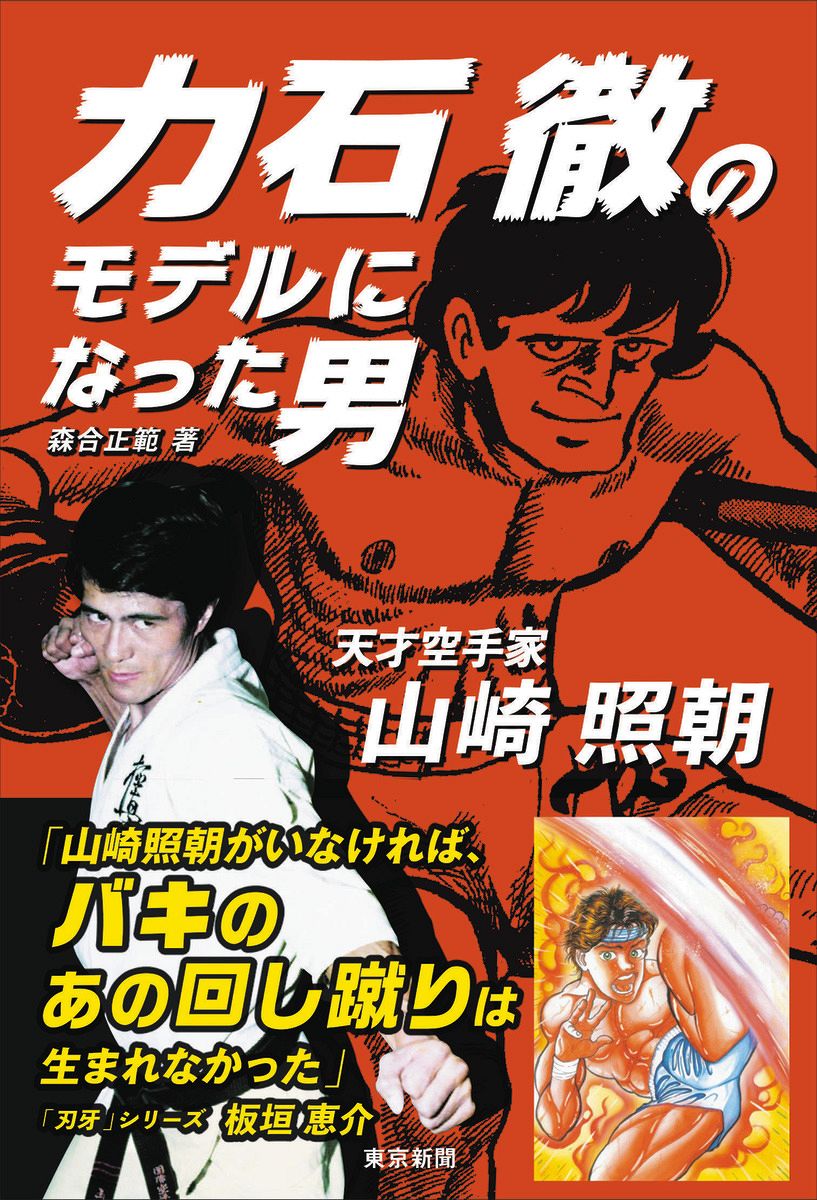追悼】「貴様、ふざけんな！」天才空手家・山崎照朝さんの半生を書き