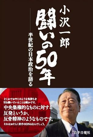 小沢一郎氏の５０年 書籍出版 地元の岩手日報社 東京新聞 Tokyo Web