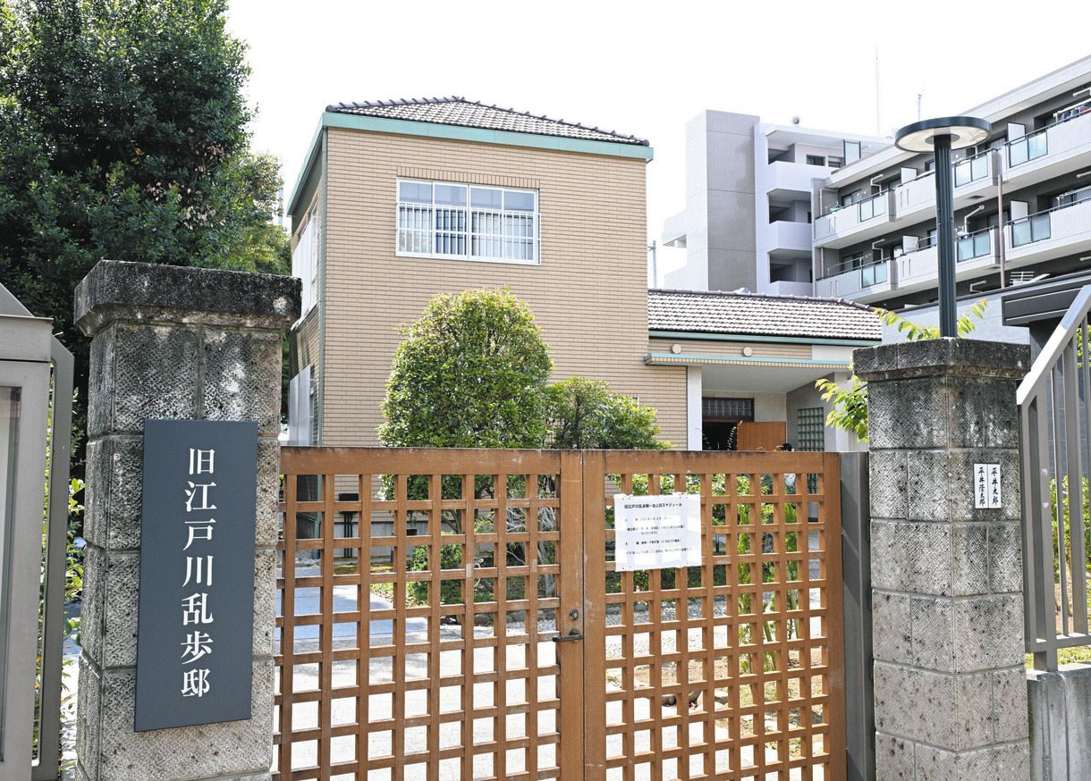 江戸川 乱歩 邸