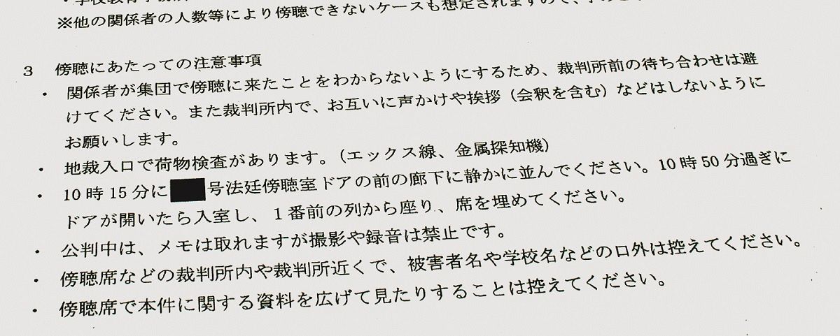 横浜市教委が職員に通達した文書には、傍聴の注意事項などが細かく記されていた