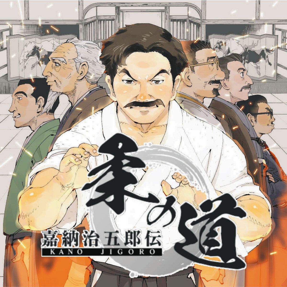 柔よくアニメを制作 パリ五輪控え 嘉納治五郎の生涯 若い世代に：東京新聞デジタル