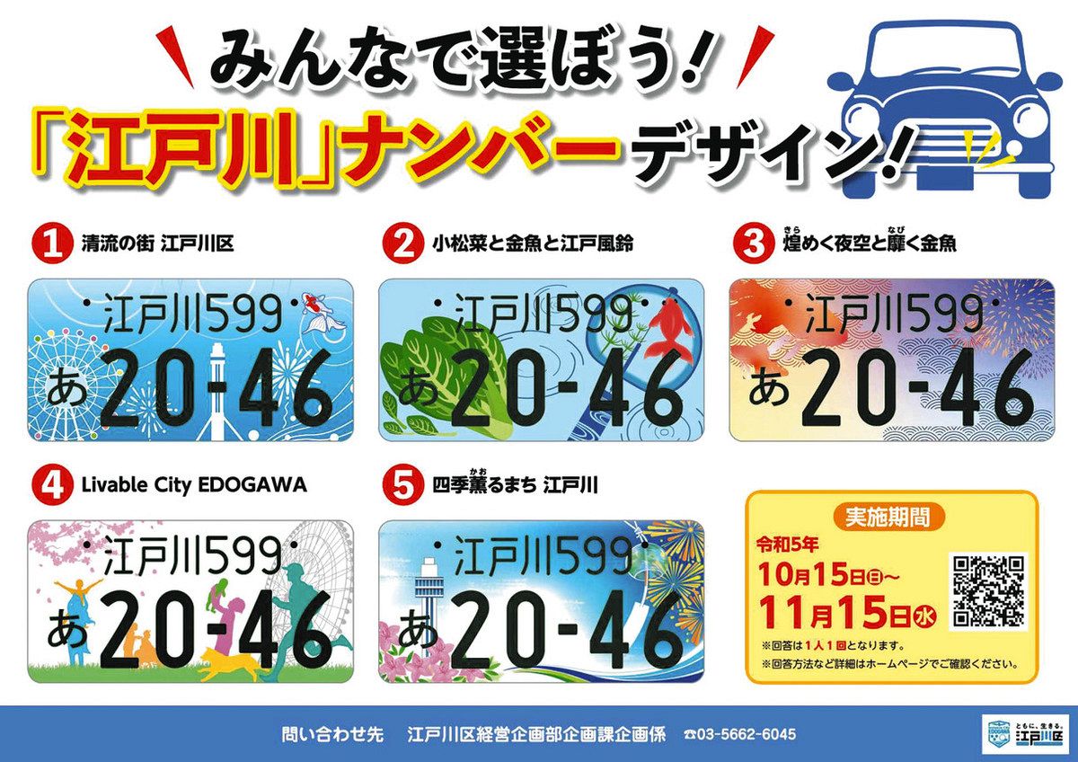 江戸川ナンバー」どれがいいかな 5点の図柄候補 区がアンケート開始 ：東京新聞 TOKYO Web