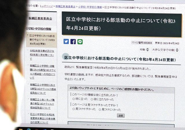 部活動の中止を説明する東京都板橋区のホームページ＝２４日、東京都千代田区で