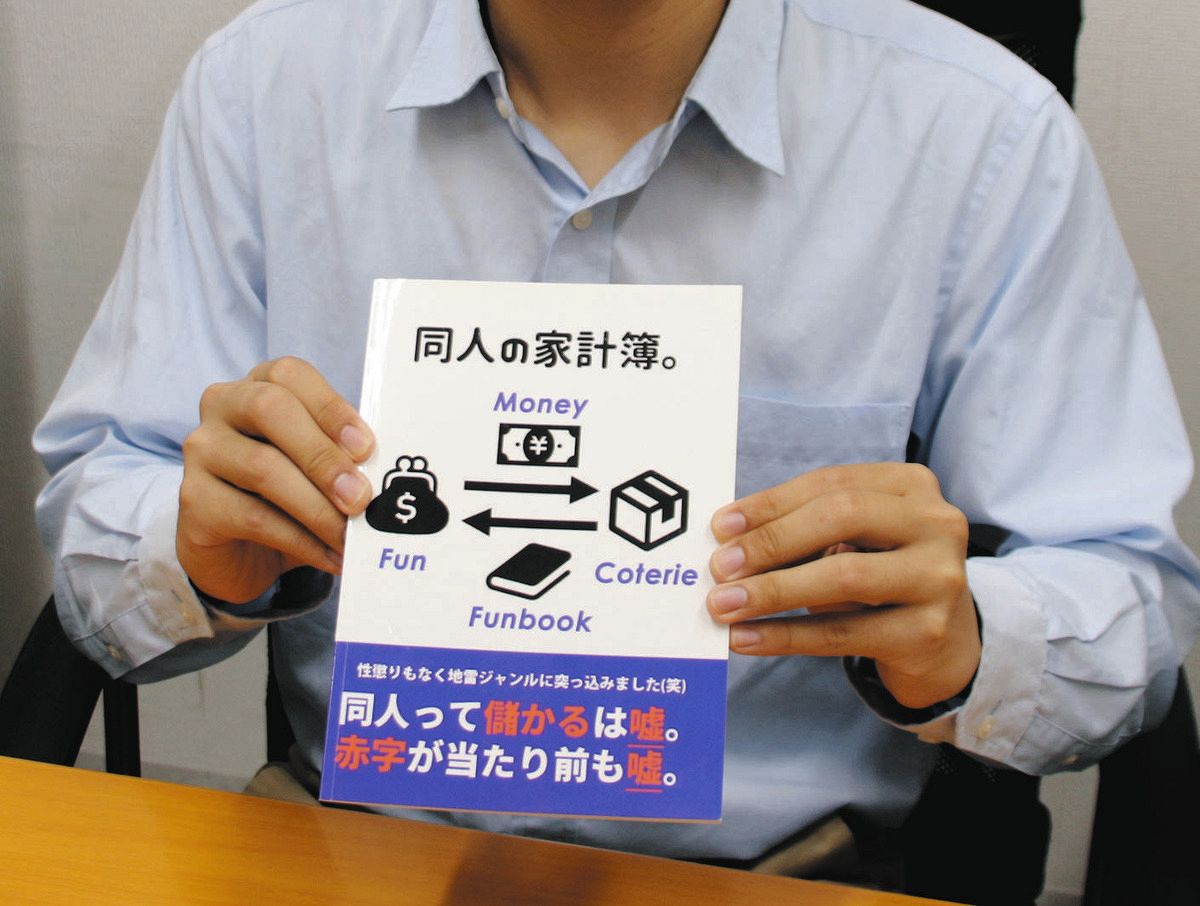 同人　家計事情 同人誌って儲かるの？それとも赤字？ コミケで見つけた「同人の家計簿」で明かされた「お金のやりくり」：東京新聞デジタル