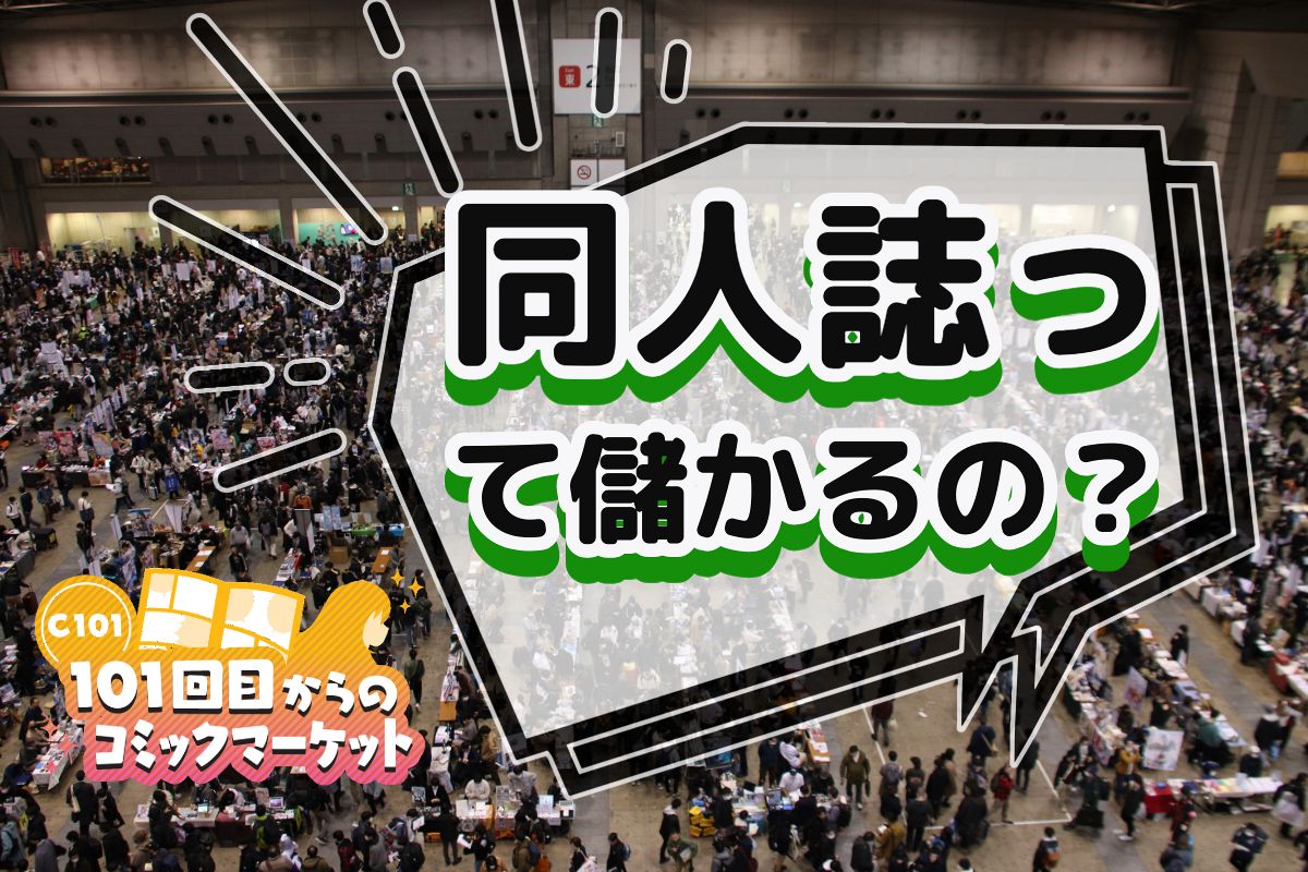 同人　家計事情 