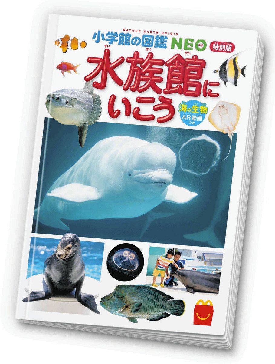 海のミニ図鑑、全国販売へ 鴨川シーワールドとマクドナルドのコラボ企画：東京新聞デジタル