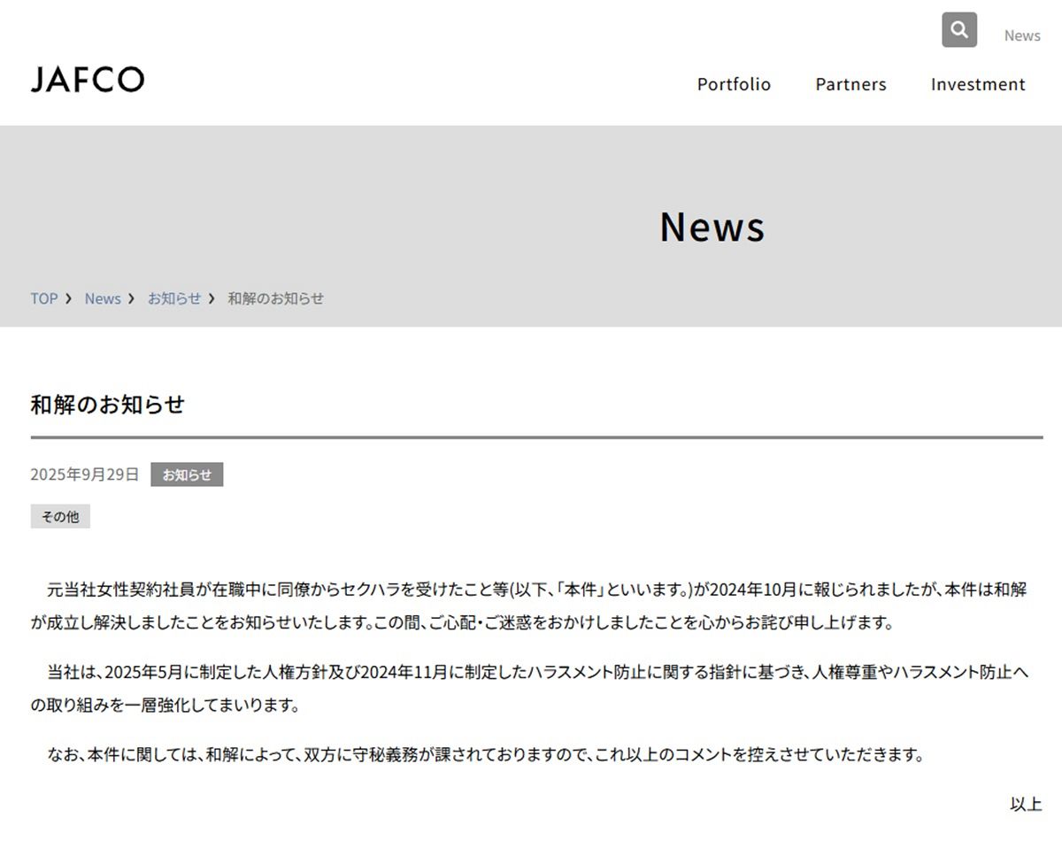 ジャフコグループと元女性契約社員との和解成立 セクハラ被害訴えたら雇い止め…和解内容は非公開：東京新聞デジタル