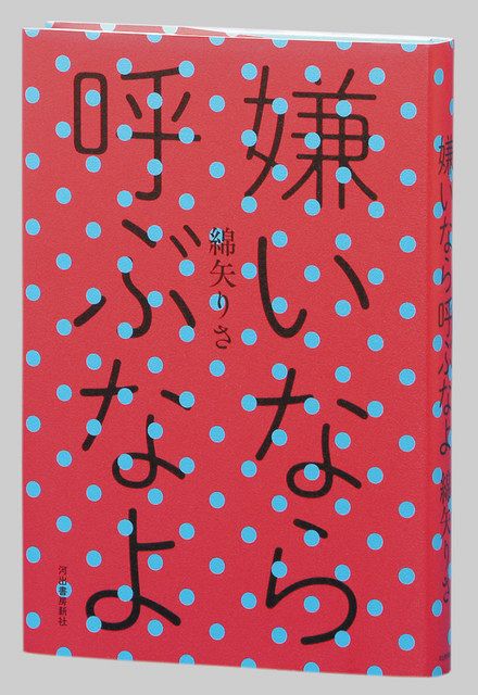 書評＞『嫌いなら呼ぶなよ』綿矢りさ 著：東京新聞 TOKYO Web