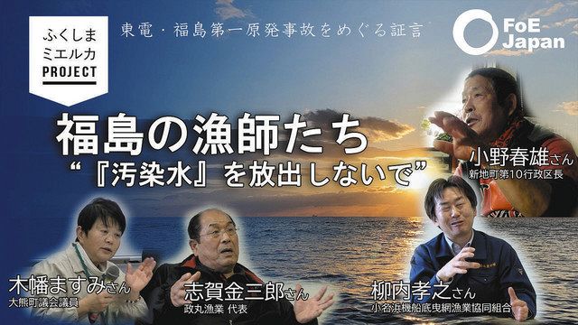 ＦｏＥ　Ｊａｐａｎが製作した証言映像集「福島の漁師たち」（ＦｏＥ　Ｊａｐａｎ提供）
