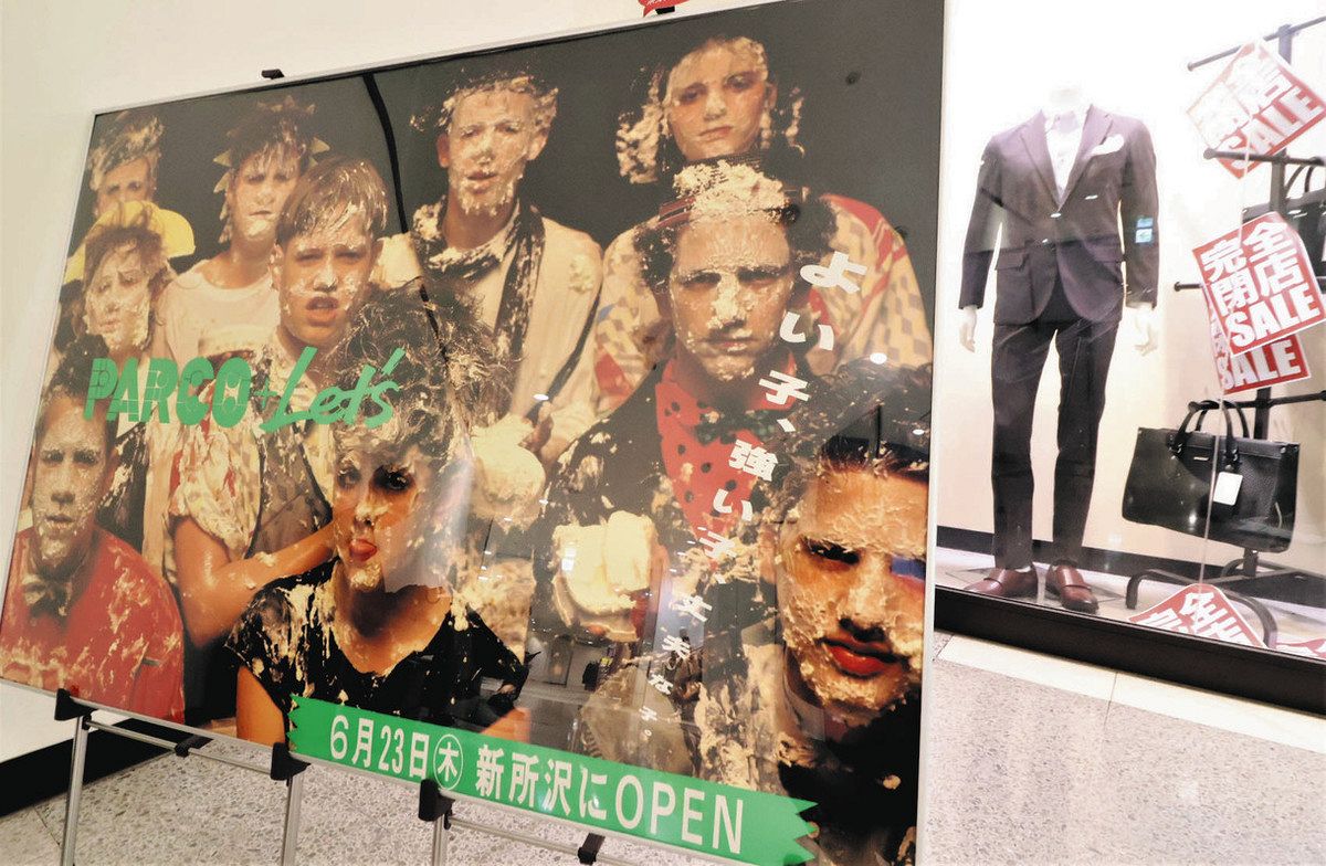 新所沢パルコが2月末閉店 40年の思い出、感謝のフェス 29日まで順次