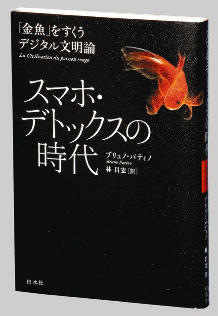 書評＞『スマホ・デトックスの時代 「金魚」をすくうデジタル文明論