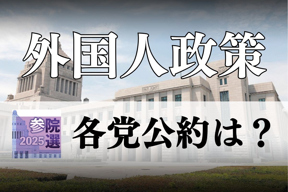 東京新聞のニュース記事「「保守票」の奪い合い…外国人「規制」に走る政党は 参院選で過激化する街頭演説、排外主義を助長する恐れ」の画像