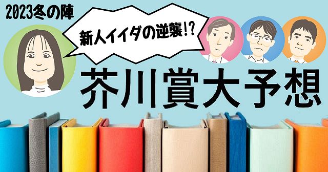 第168回芥川賞ズバリ当てます 23冬の陣 新人イイダの逆襲なるか 最終章 2 予想詳細発表 東京新聞 Tokyo Web