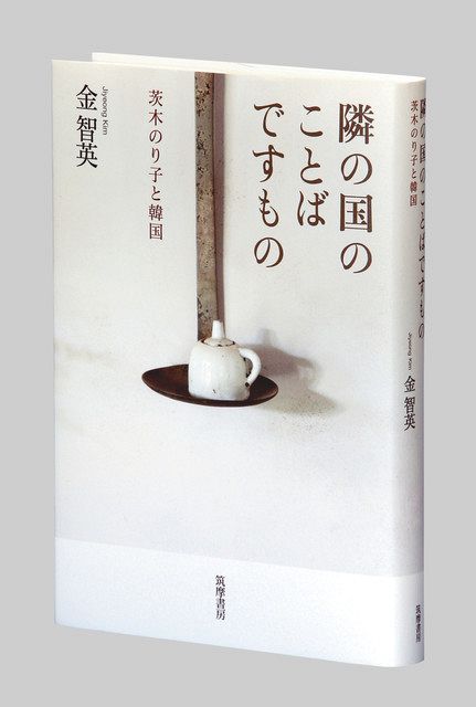 隣の国のことばですもの 茨木のり子と韓国 金智英 キム ジヨン 著 東京新聞 Tokyo Web