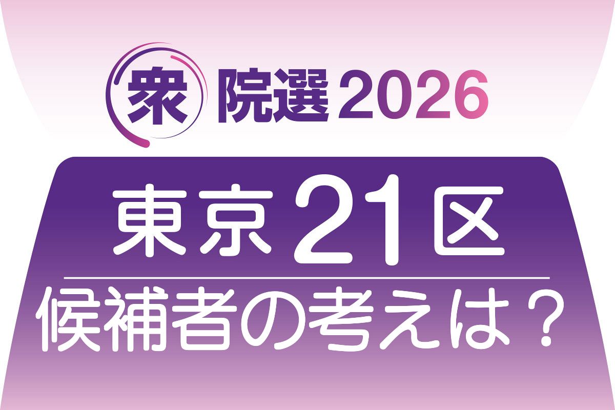 東京 21 区 候補 者