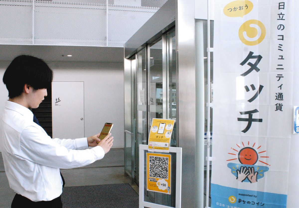 地域通貨で交流促進 日立市が「タッチ」導入 参加店舗でお得な体験楽しめる：東京新聞デジタル