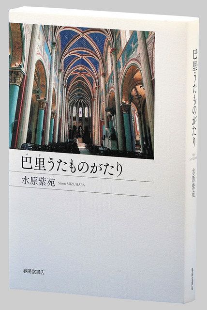 著者は語る＞花の都で人生詠む 『巴里（パリ）うたものがたり』 歌人