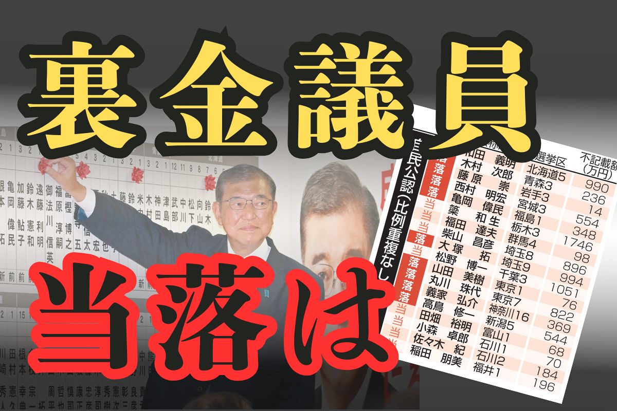自民「裏金議員」46選挙区 立憲に20議席、維新5議席、国民にも2