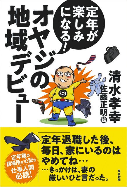 50代から地域デビューを 定年後の 居場所 づくり 記者の教訓 東京新聞 Tokyo Web