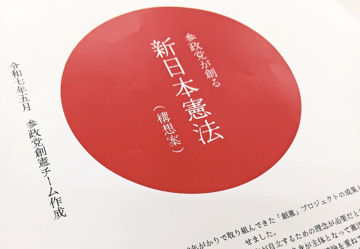 憲法を一から創り直す」…参政党の「草案」にチラつく世界観 国会の構図が変われば改憲議論に影響も：東京新聞デジタル