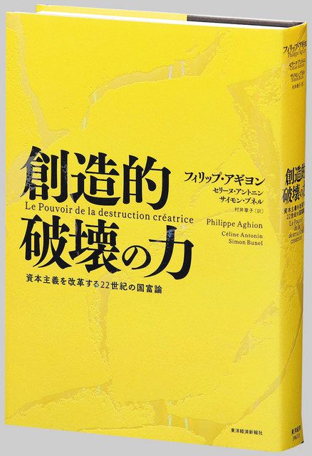 書評＞『創造的破壊の力』フィリップ・アギヨン、セリーヌ