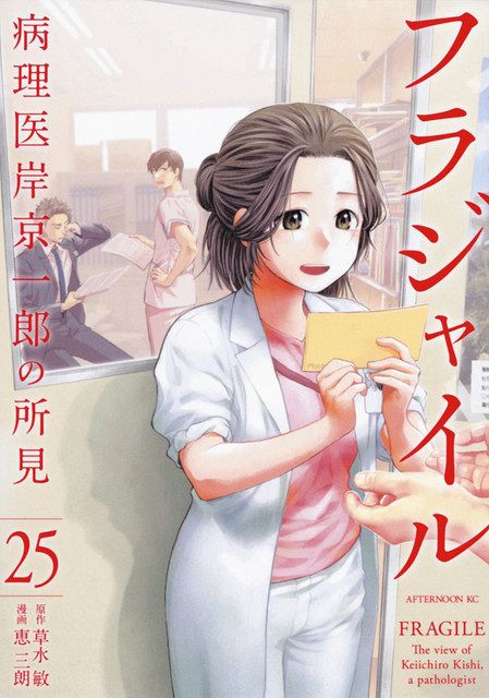『フラジャイル　病理医岸京一郎の所見』　原作・草水敏、漫画・恵三朗　＊講談社。既刊２５巻。　